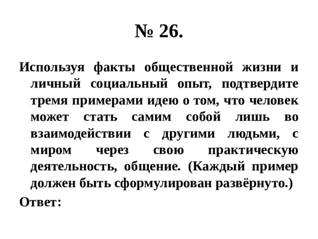 Используя факты личного социального опыта