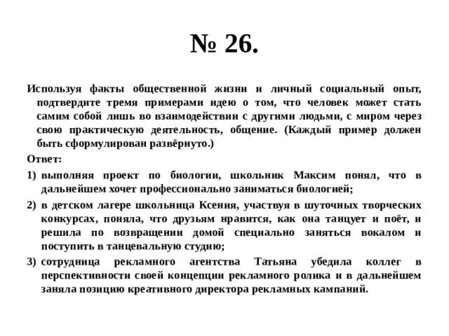 Используя факты личного социального опыта