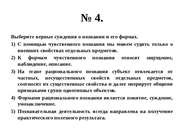 Выберите верные суждения о познании формами