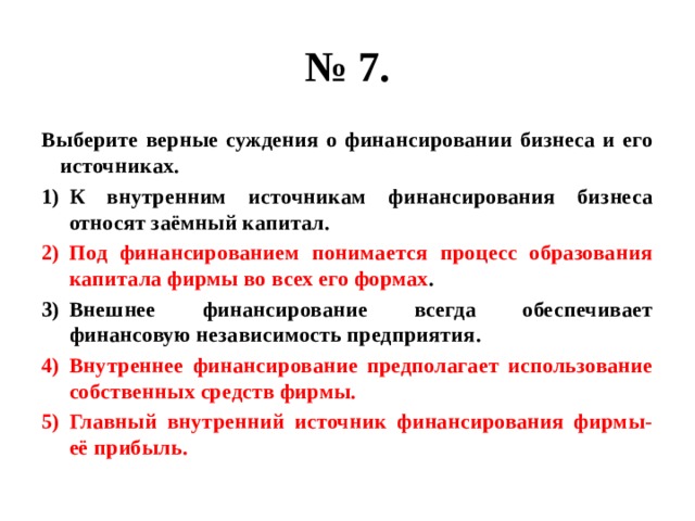 Верные суждения. Суждения об источниках финансирования бизнеса. Выберите верные суждения о финансировании бизнеса и его источниках. Под финансированием понимается процесс образования капитала. Выберите верные суждения об источниках права.