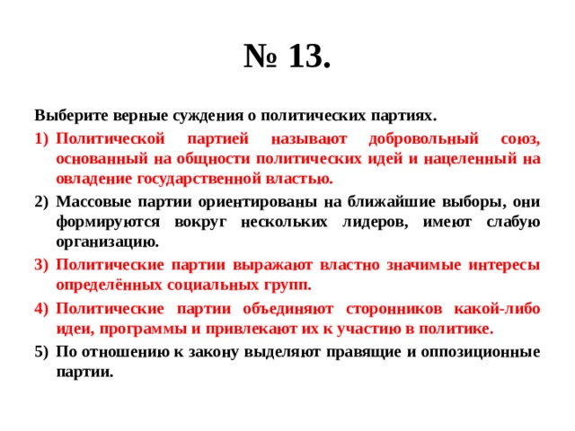 Верные суждения о политической деятельности. Суждения о политических партиях. Выберите верные суждения о политическом участии. Выберите верные суждения о политической власти. Верные суждения о политическом процессе.