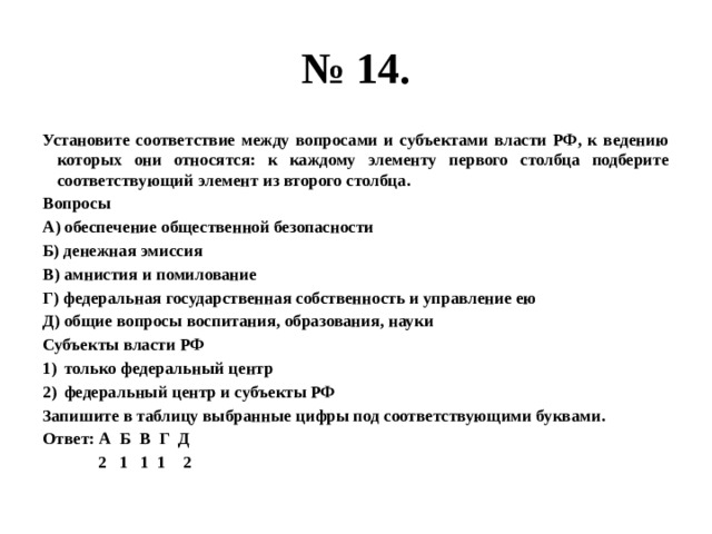 Установите соответствие полномочия субъекты гос власти. Установите соответствие между вопросами и субъектами власти.