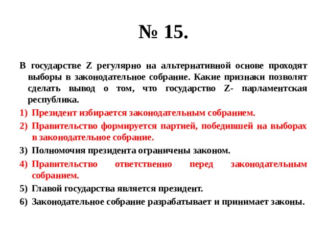 Какая дополнительная информация позволит сделать вывод. Избрание главы государства на альтернативной основе. В государстве z регулярно на альтернативной основе проходят. Выбора на альтернативной основе. Регулярные выборы на альтернативной основе.