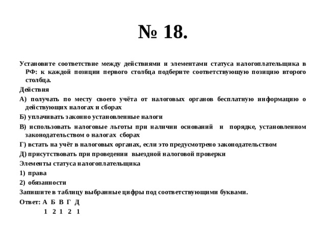 Установите соответствие между действиями и статусом. Установите соответствие между действиями и элементами статуса. Действия и элементы статуса налогоплательщика. Элементы статуса обучающегося. Элементы статуса налогоплательщика в РФ.