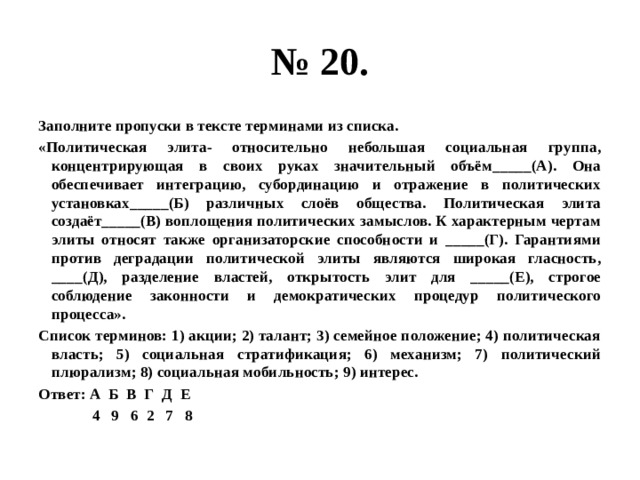 Выберите верные о политической элите. Политическая элита относительно небольшая социальная группа. Политическая элита относительно небольшая социальная.