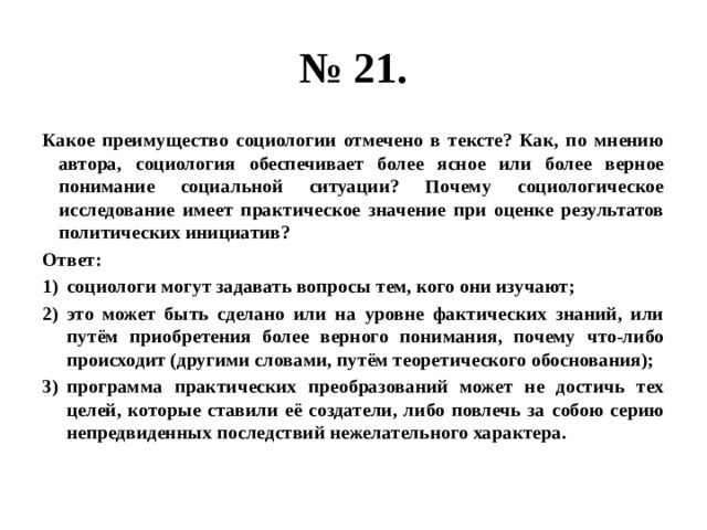 В социологическом исследовании случайным образом выбирают. Какое преимущество социологии отмечено в тексте. Какое преимущество социологии отмечено в тексте как по мнению автора. Обязанности выгоды социология. Какие предметы по мнению автора текста могут.