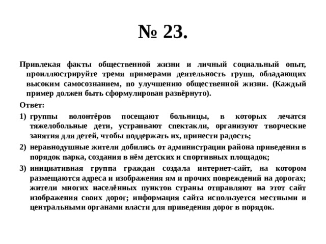 Используя обществоведческие знания сформулируйте три. Привлекая факты общественной жизни и личный социальный опыт. Деятельность групп по улучшению общественной жизни примеры. Группы обладающие высоким самосознанием. Деятельность групп обладающих высоким самосознанием по улучшению.