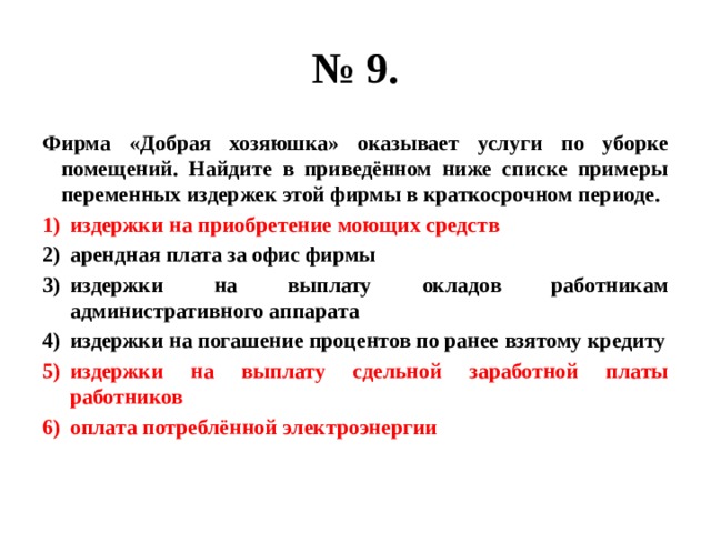 Фирма оказывает услуги. Издержки на приобретение моющих средств. Издержки на приобретение моющих средств арендная. Нацдите в приведённом списке примеры услуг. Издержки на приобретение сырья арендная плата за офис фирмы.