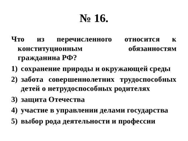 Что из ниже перечисленного относится к кипятильнику. Забота совершеннолетних относится к конституционным обязанностям. Что из перечисленного не относится к примерам. Что из перечисленного не относится к субпродуктам.