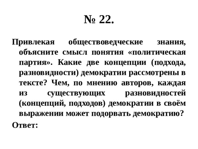 Как вы понимаете смысл понятия деньги. Опираясь на обществоведческие знания объясните понятие политической. Объясните смысл понятия система. Используя обществоведческие знания. Какие две концепции подхода демократии рассмотрены авторами.