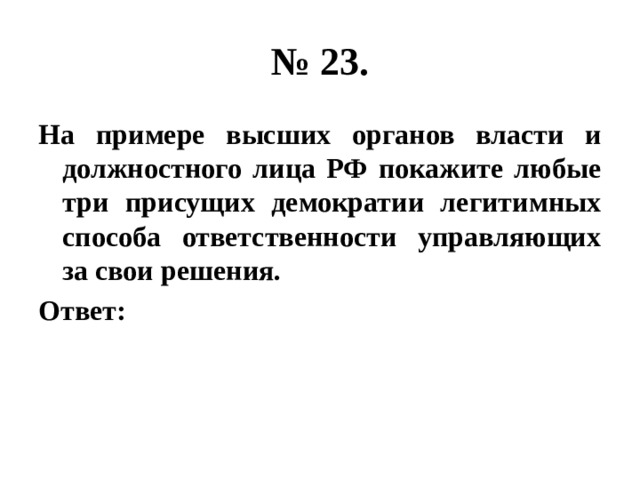 № 23. на примере высших органов власти и должностного лица рф покажите любые три присущих демократии легитимных способа ответственности управляющих за свои решения. ответ: 