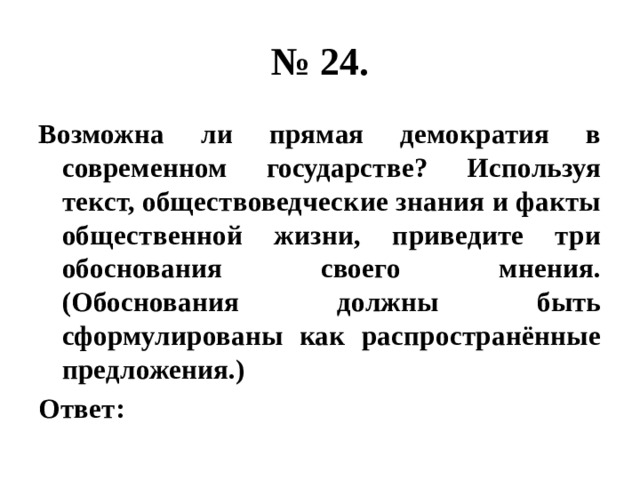 Опираясь на факты общественной жизни. Возможна ли прямая демократия в современном государстве. Возможна ли демократия в современном государстве. Используя обществоведческие знания и факты общественной. Возможна ли прямая демократия в современном государстве используя.