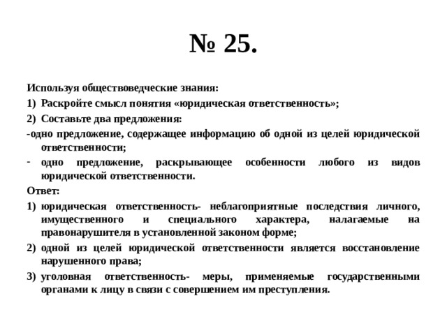 Используя обществоведческие знания приведите три примера. Раскройте смысл понятия юридическая ответственность. Раскройте смысл понятия «познание»;. Используя обществоведческие знания раскройте смысл понятия. Смысл понятия ответственность.