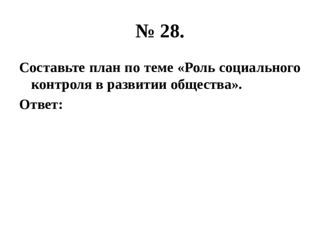 № 28. составьте план по теме «роль социального контроля в развитии общества». ответ: 