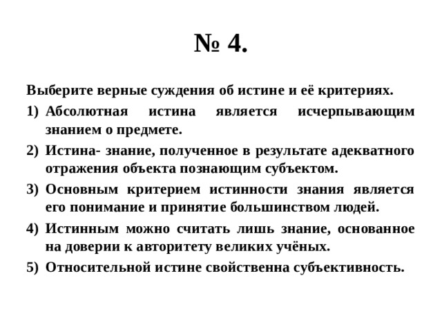 Истина знание соответствующее познаваемому предмету. Верные суждения о познании. Верные суждения об истине и ее критериях. Суждения об истине и её критериях. Выберите верные суждения об истине и её критериях.