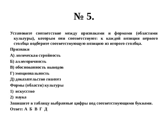 Установите соответствие между признаком ящерицы. Установите соответствия между характеристиками и формами культуры.. Установите соответствие между логическая стройность. Логическая стройность это искусство или наука. Логическая стройность аллегоричность.