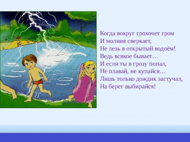 Грохочет гром сверкает. Не купайся в грозу рисунок. Купание в грозу. Не купайся в грозу. Купаться в грозу.