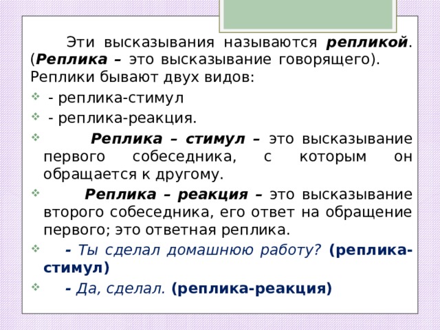 Что такое реплика. Виды реплик. Высказывания с репликами. Реплика в диалоге примеры. Реплики стимулы и реплики реакции.