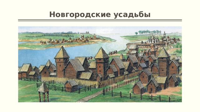 Новгородские усадьбы 