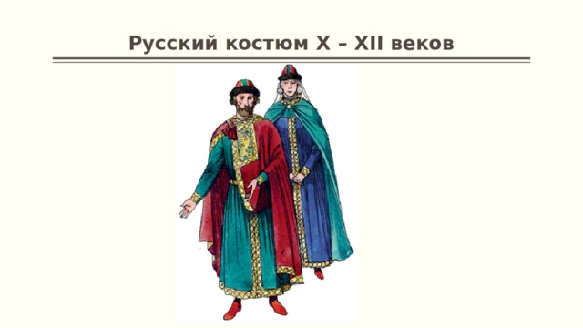 Русский костюм X – XII веков 