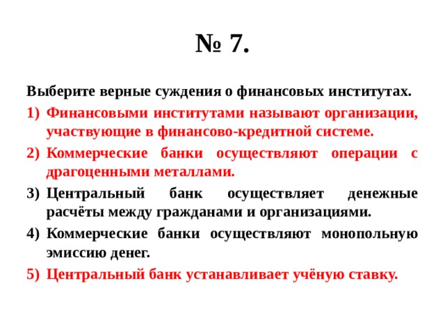 Выберите верные суждения о финансовых. Верные суждения о финансовых институтах. Выберите верные суждения о финансовых институтах. Выберите верные суждения. Финансовыми институтами называют организации.