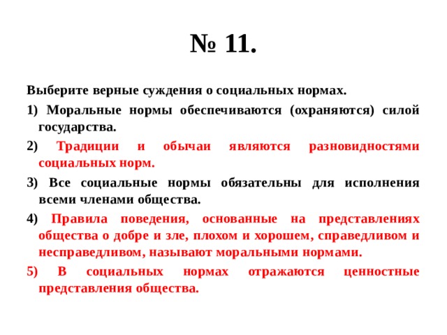 Выберите верные суждения в любом государстве