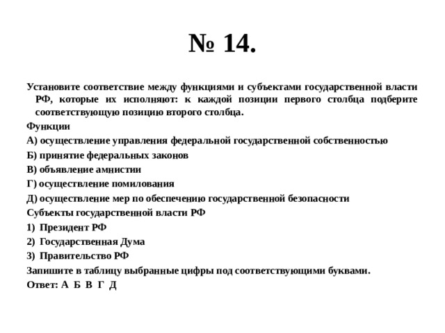 Установите соответствие функции субъекты государственной власти