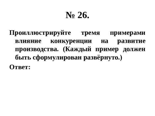 Влияние конкуренции на развитие производства