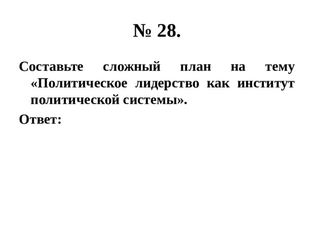 № 28. Составьте сложный план на тему «Политическое лидерство как институт политической системы». Ответ: 