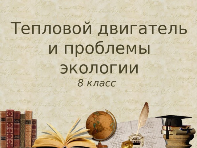Тепловой двигатель и проблемы экологии 8 класс 