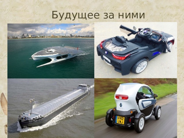 Будущее за ними 
