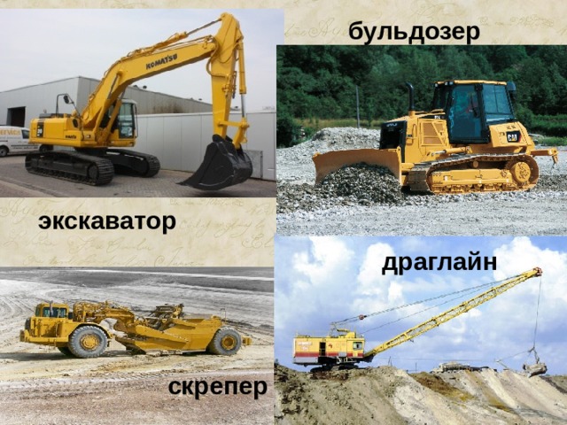 бульдозер экскаватор драглайн  скрепер 