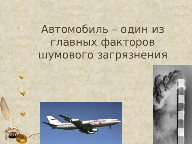     Автомобиль – один из главных факторов шумового загрязнения 