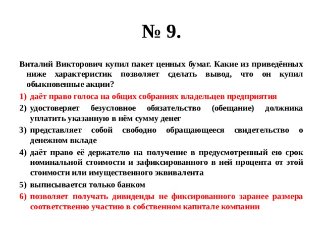 Дает право голоса. Виталий Викторович купил пакет ценных бумаг. Виталий Викторович купил пакет ценных бумаг какие из приведенных. Вывод по ценным бумагам. Какие из приведенных ниже характеристик ценных бумаг.