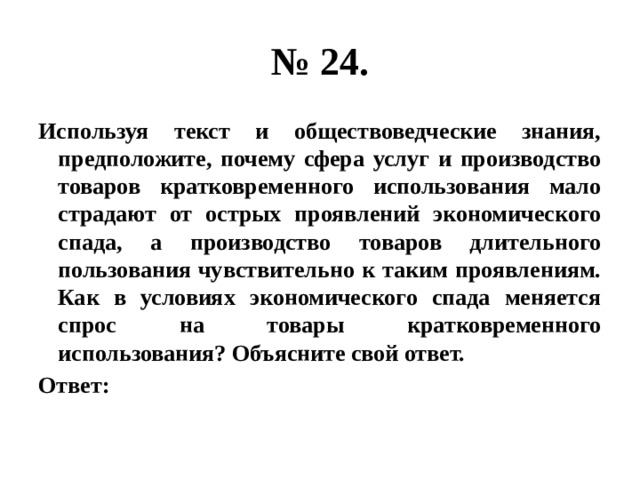 Почему сфера услуг. Товары кратковременного пользования в условиях экономического спада. Почему сфера услуг и производство товаров кратковременного. Товары кратковременного производства. Предположите почему сфера услуг.