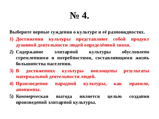 Верны ли следующие суждения о формах культуры. Суждения о деятельности. Суждения о культуре. Верные суждения о культуре. Суждения о культуре Обществознание.