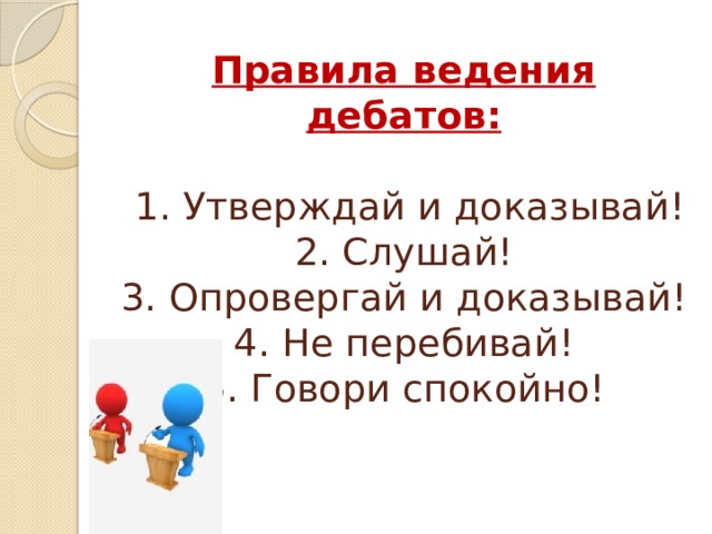 Дебаты пример. Правила дебатов. Порядок проведения дебатов. Правила проведения дебатов схема. Дебаты в начальной школе темы.