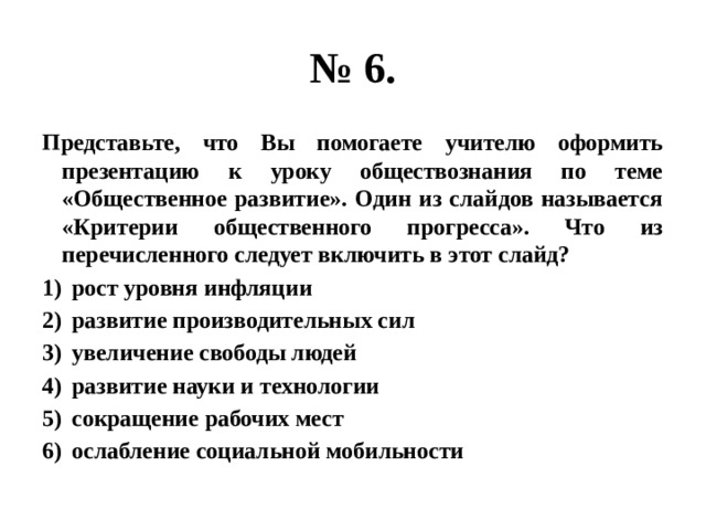 Представьте что вы делаете презентацию к уроку обществознания по теме общественный прогресс