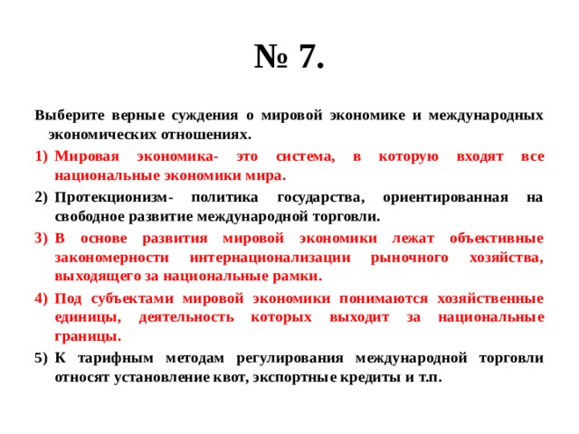 Выберите верные суждения о мировой. Суждения о мировой экономике. Верные суждения о мировой экономике. Выберите верные суждения о мировой экономике. Суждения о мировой экономики выберите верные суждения.