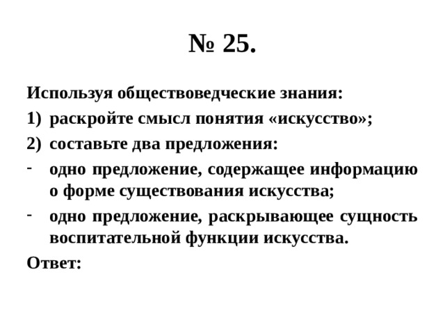 Составьте два предложения одно предложение содержащее информацию. Используя обществоведческие знания раскройте смысл понятия истина. Используя обществоведческие знания раскройте смысл понятия инфляция. Используя обществоведческие знания раскройте смысл понятия. Раскройте смысл понятия искусство.