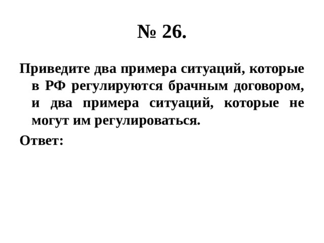 № 26. Приведите два примера ситуаций, которые в РФ регулируются брачным договором, и два примера ситуаций, которые не могут им регулироваться. Ответ: 