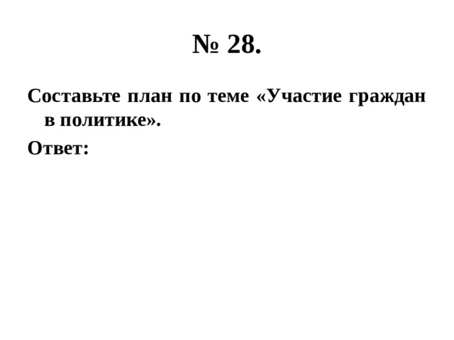 № 28. Составьте план по теме «Участие граждан в политике». Ответ: 