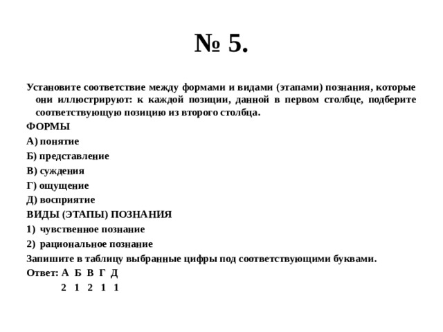 Между формами. Установите соответствие между формами и уровнями познания. Установите соответствие между формами и видами познания. Установите соответствие между формами. Установите соответствие между этапами познания и иллюстрирующими их.