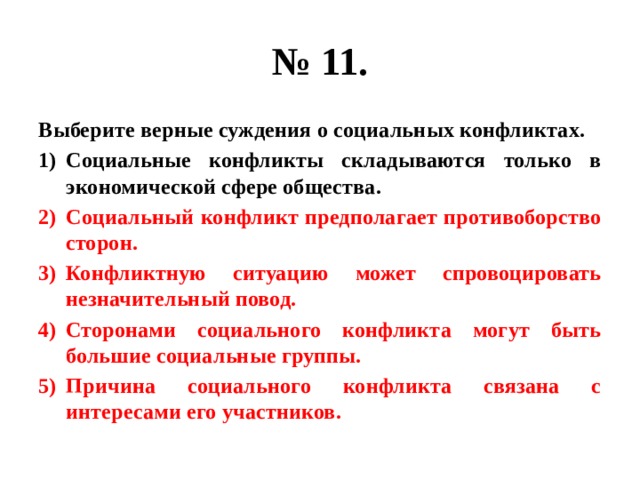 Укажите верное суждение о социальном статусе. Верные суждения о социальных конфликтах. Выберите верные суждения о социальных конфликтах. Выберите верные суждения. Выберите верные суждения о социальных.