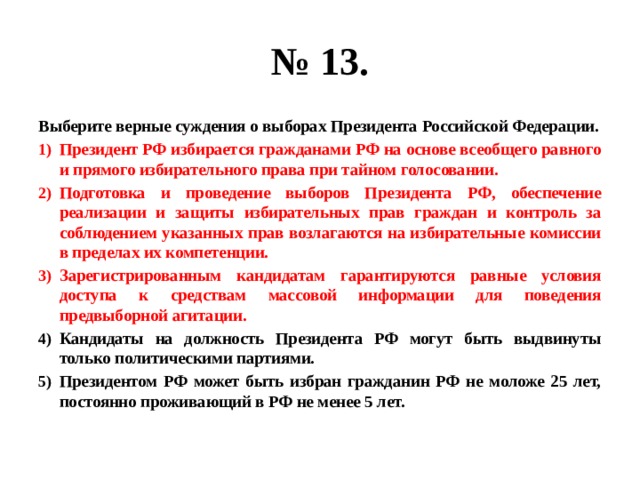 Укажите верные суждения о политических партиях. Выберите верные суждения о выборах президента РФ. Выберите верные суждения о выборах президента. Выберите верные суждения о выборах президента России. Суждения о выборах президента РФ.