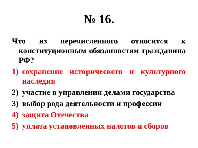 Что из перечисленного является обязанностью гражданина