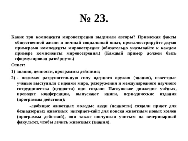 Три компонента. Привлекая факты общественной жизни и личный социальный опыт. Автор приводит принципы викиномики привлекая факты общественной. Какие три компонента мировоззрения выделили авторы привлекая. Три компонента мировоззрения выделили авторы.