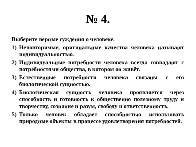 Выберите верные суждения о человеке духовные потребности