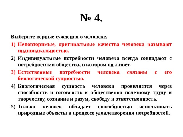 Верные суждения о сознании. Выберите верные суждения о человеке. Выберите верные суждения. Неповторимые оригинальные качества человека называют. Выбери верное суждение.