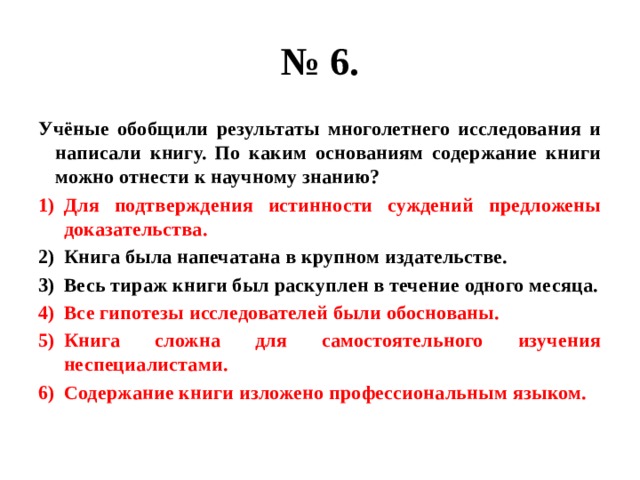 Все гипотезы исследователей были обоснованы. Каким основаниям содержание книги можно отнести к научному знанию. Основание пересказ книги. Ученые на основании многолетних исследований установили…».